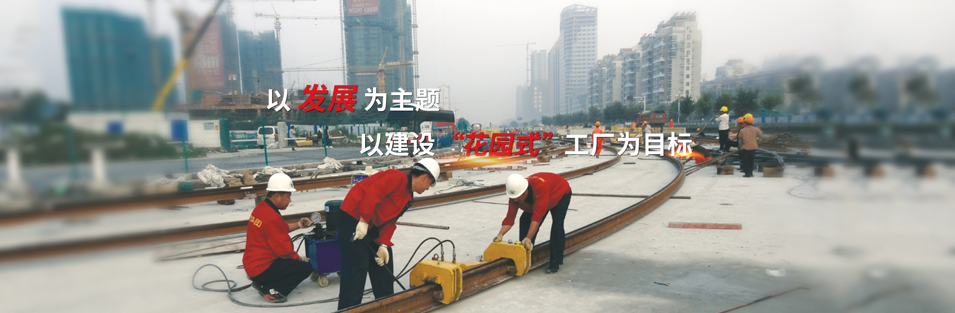 以發(fā)展為主題，以建設(shè)花園式工廠為目標(biāo)